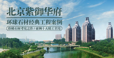 北京紫御華府/環球石材經典工程案例